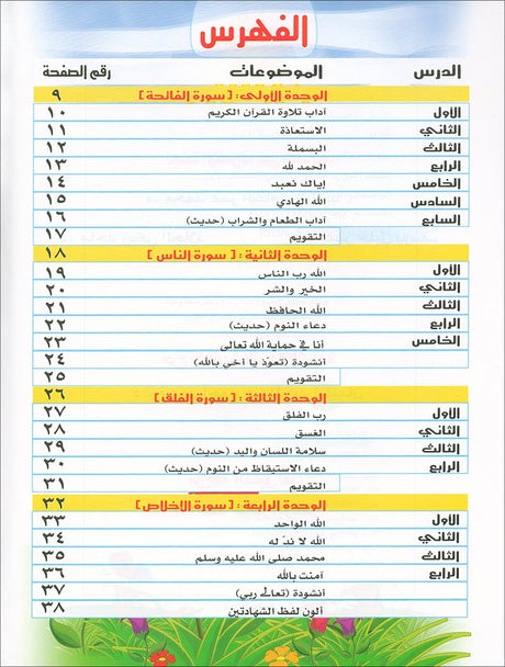 Qur'anic Kid's Club Curriculum - The Beloved of The Holy Qur'an: Level 2, Part 1 منهاج نادي الطفل القرآني أحباب القرآن