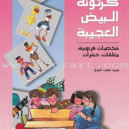 The Amazing Egg Carton Series (set of 2 Books) سلسلة كرتونة البيض الكاملة