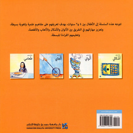 My Environment,Life Cycle Series سلسلة دورة الحياة , بيئتي