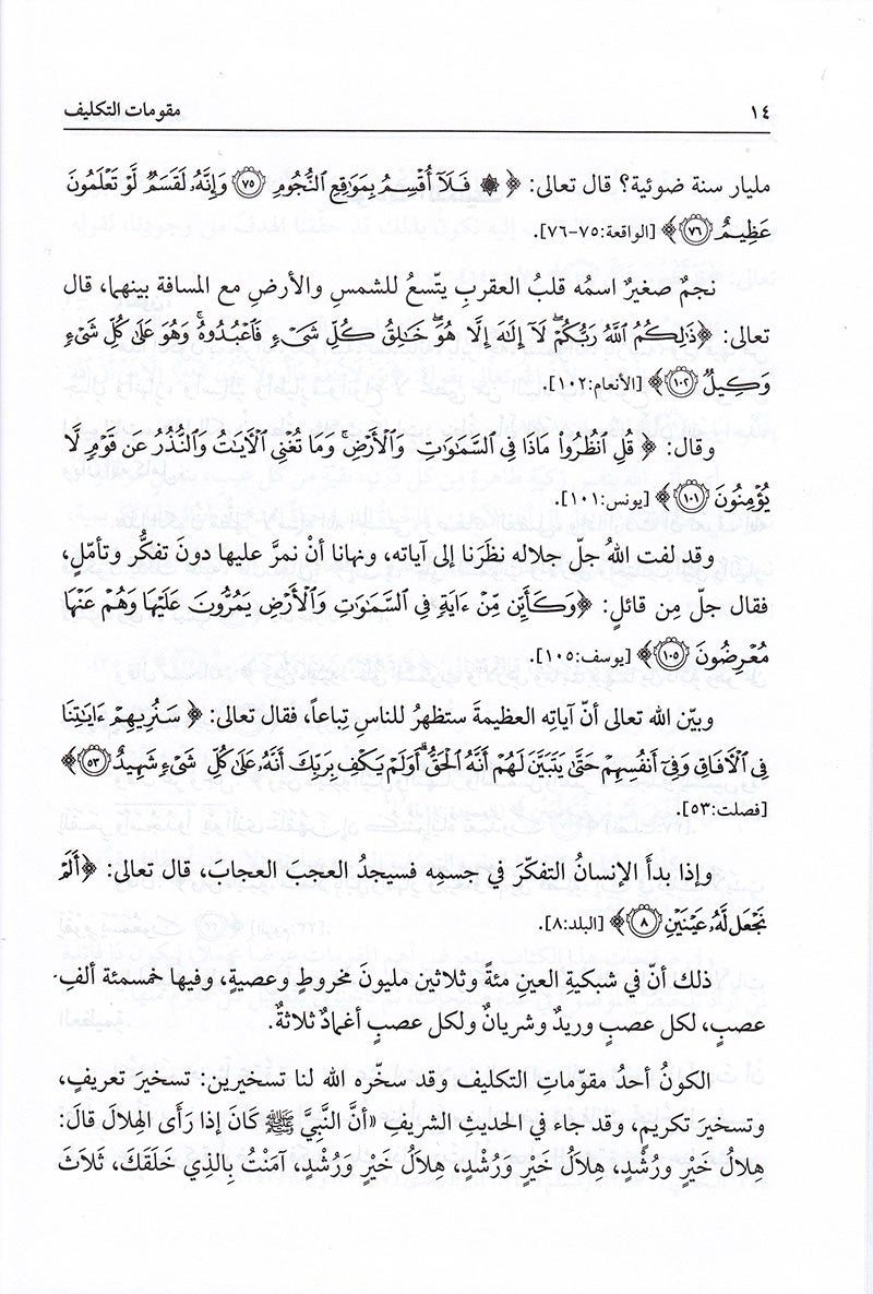 Fundamentals of assignment in Islam مقومات التكليف في الاسلام