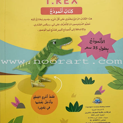 Play and Make Series سلسلة اصنع والعب التيراناصور