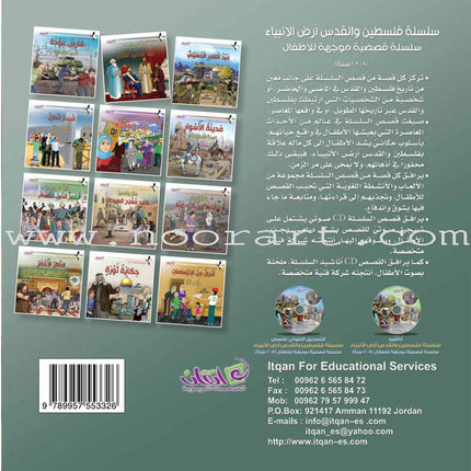 Palestine and Jerusalem land of the Prophets Series - with CD's (12 Books) سلسلة فلسطين والقدس أرض الأنبياء