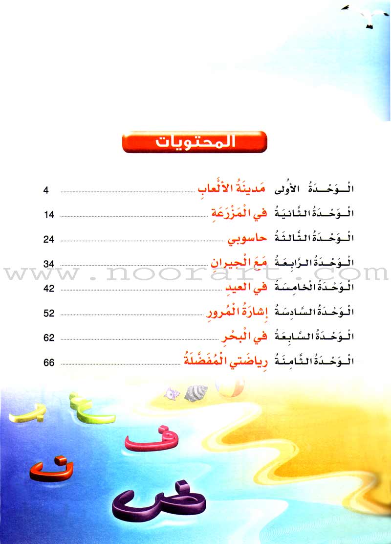 Arabic Bud Textbook: Level 1 براعم العربية