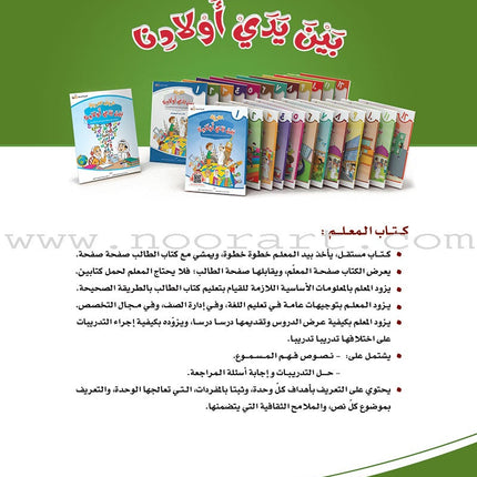 Arabic Between Our Children's Hands Teacher's Book: Level 2 العربية بين يدي أولادنا