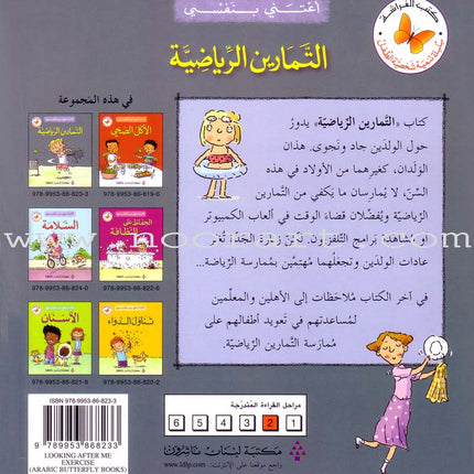 I Take Care of Myself (6 Books) أعتني بنفسي