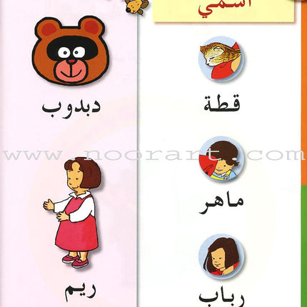 Arabic in Kindergarten Textbook: level KG (5-6 Years)