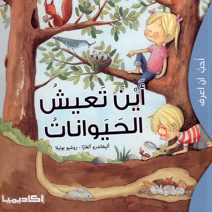 I Love To Know Series  (set of 4 Books) سلسلة أحب أن أعرف