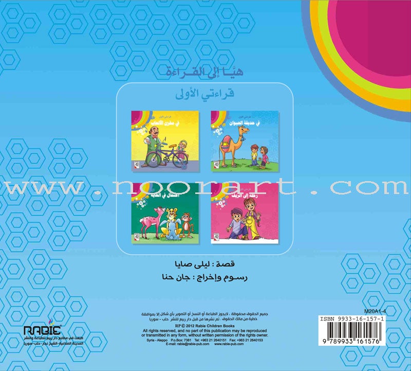 Come On to Reading Series: My First Reading (4 Books) سلسلة هيا إلى القراءة: قراءتي الأولى