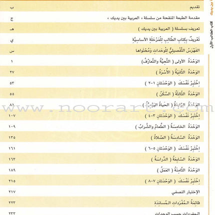 Arabic Between Your Hands Textbook: Level 1, Part 1 with online audio content العربية بين يديك