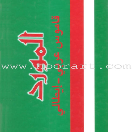 Al-Mawrid Dictionary Arabic-Italian المورد قاموس عربي-إيطالي