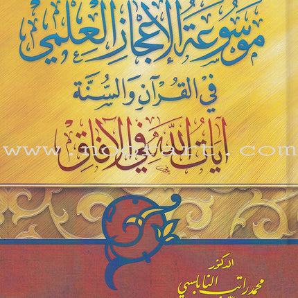 Encyclopedia of Scientific Miracles in Quran and Sunnah (2 volume Set) موسوعة الاعجاز العلمي في القرآن والسنة