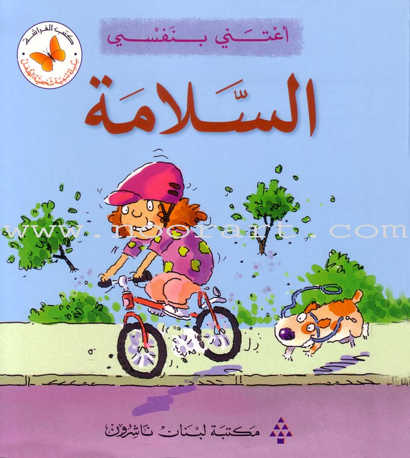 I Take Care of Myself (6 Books) أعتني بنفسي