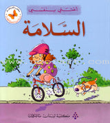 I Take Care of Myself (6 Books) أعتني بنفسي