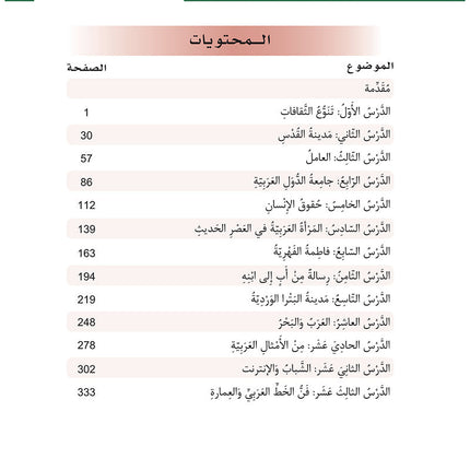 Al-Asas for Teaching Arabic for Non-Native Speakers: Book 5 (Intermediate Level, Part 2) الأساس في تعليم العربية للناطقين بغيرها