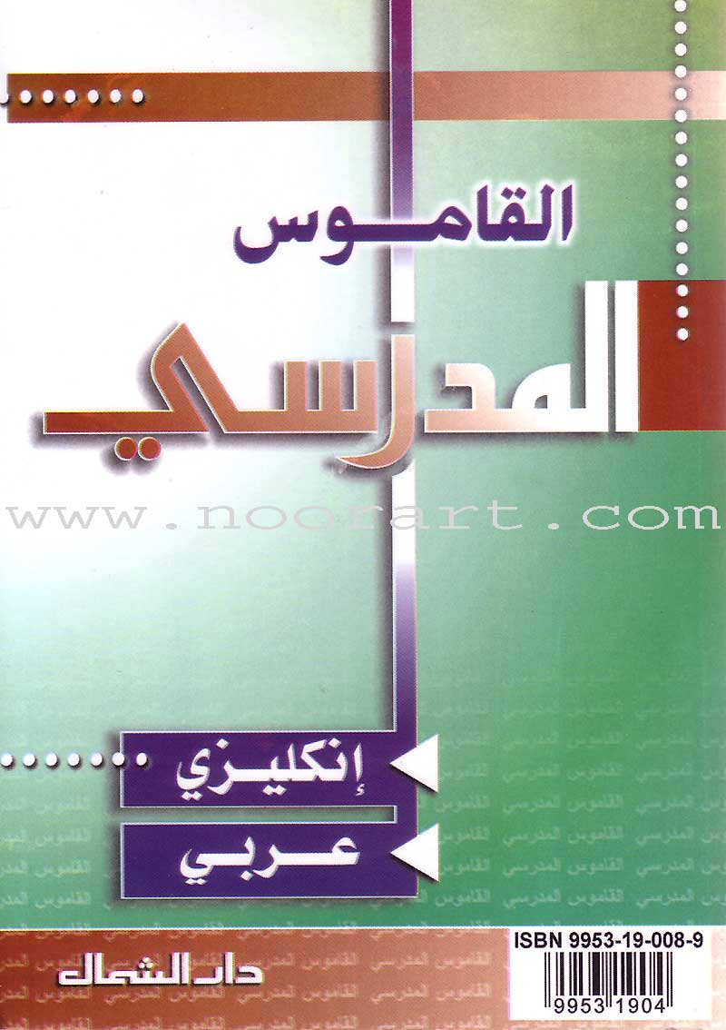 School Dictionary: English - Arabic القاموس المدرسي