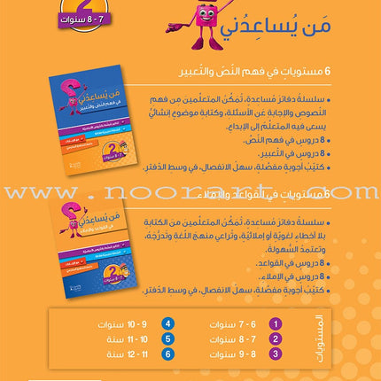 Who Can Help Me in Text Comprehension and Composition: Level 2 من يساعدني - فهم النص والتعبير