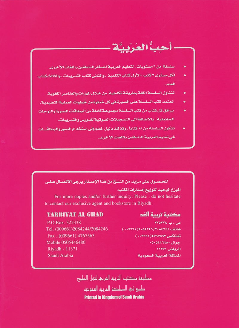 I Love Arabic Teacher Book: Level 6 (With Data CD) أحب العربية كتاب المعلم