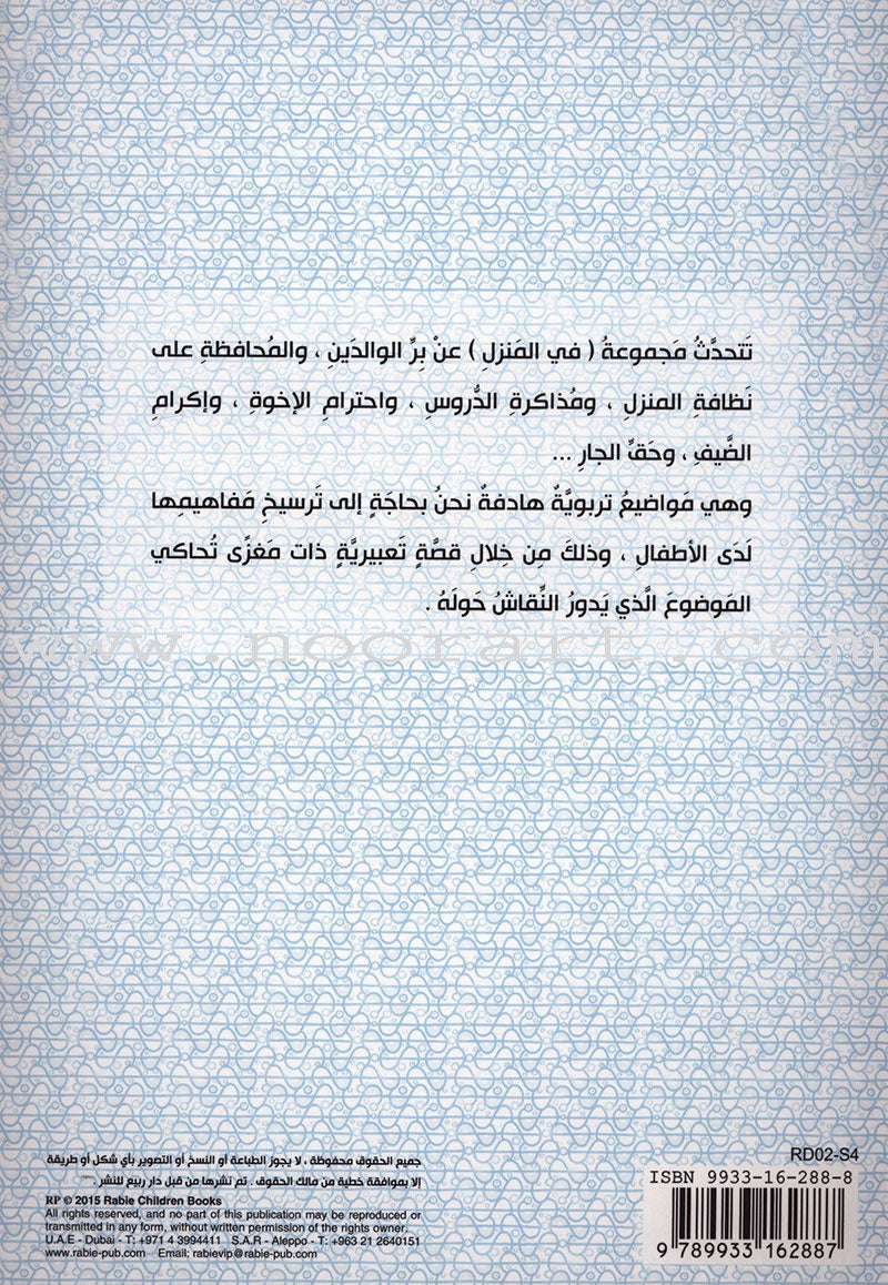 Behavioral stories for children- In home group (set of 6 Books) قصص سلوكية للأطفال -مجموعة في المنزل