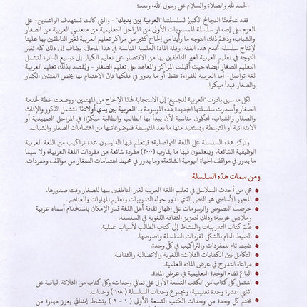 Arabic Between Our Children's Hands Textbook: Level 12 العربية بين يدي أولادنا