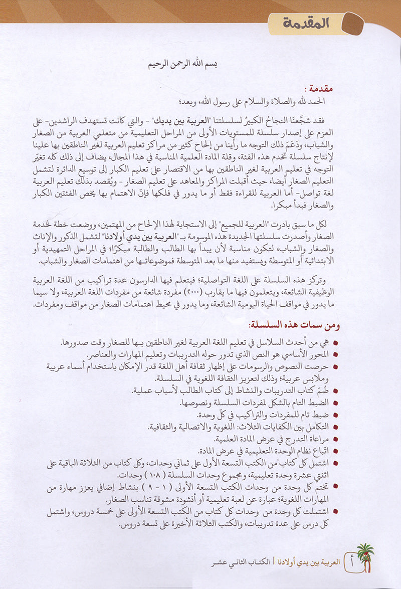 Arabic Between Our Children's Hands Textbook: Level 12 العربية بين يدي أولادنا