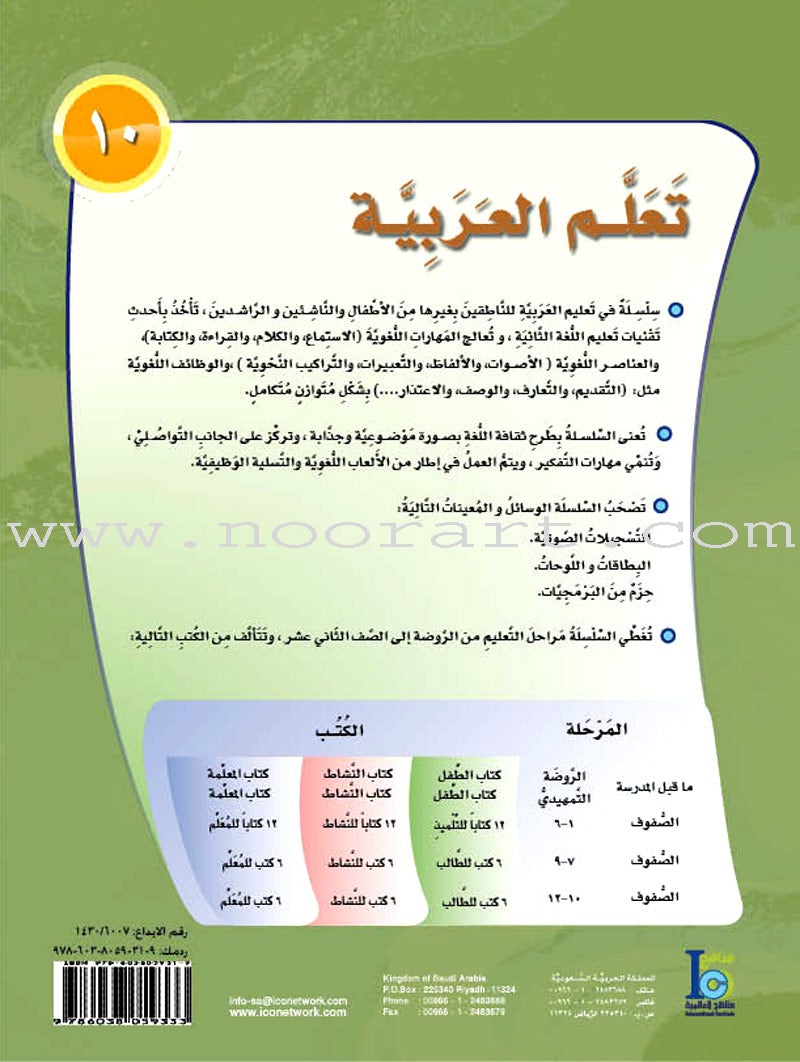 ICO Learn Arabic Teacher Guide: Level 10, Part 2  تعلم العربية