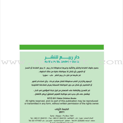 Enrichment Curriculum for Kindergarten - Reading and Writing Workbook: Level 2, Part 1 المنهاج الإثرائي لرياض الأطفال-التمرينات والأنشطة