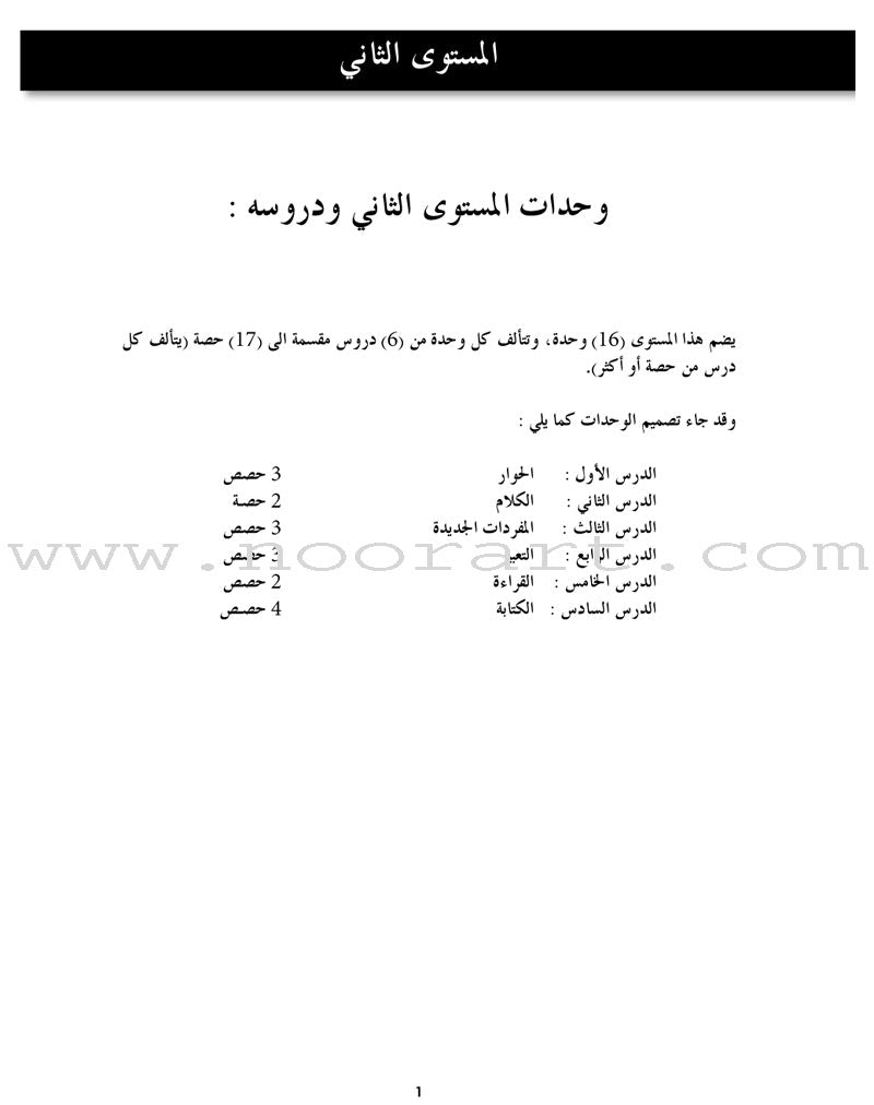 I Love The Arabic Language Teacher Book: Level 2 أحب اللغة العربية دليل المعلم