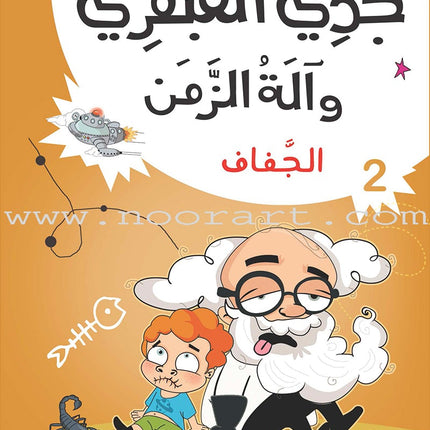 My Genius Grandfather and the Time Machine Series (Set of 10 Stories) سلسلة جدي العبقري وآلة الزمن