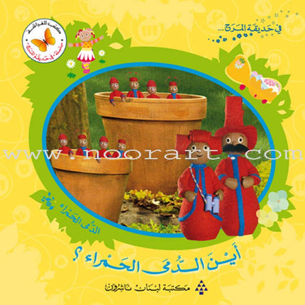 In The Funny Garden (12 Books) في حديقة المرح