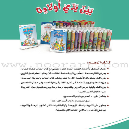Arabic Between Our Children's Hands Teacher's Book: Level 7 العربية بين يدي أولادنا