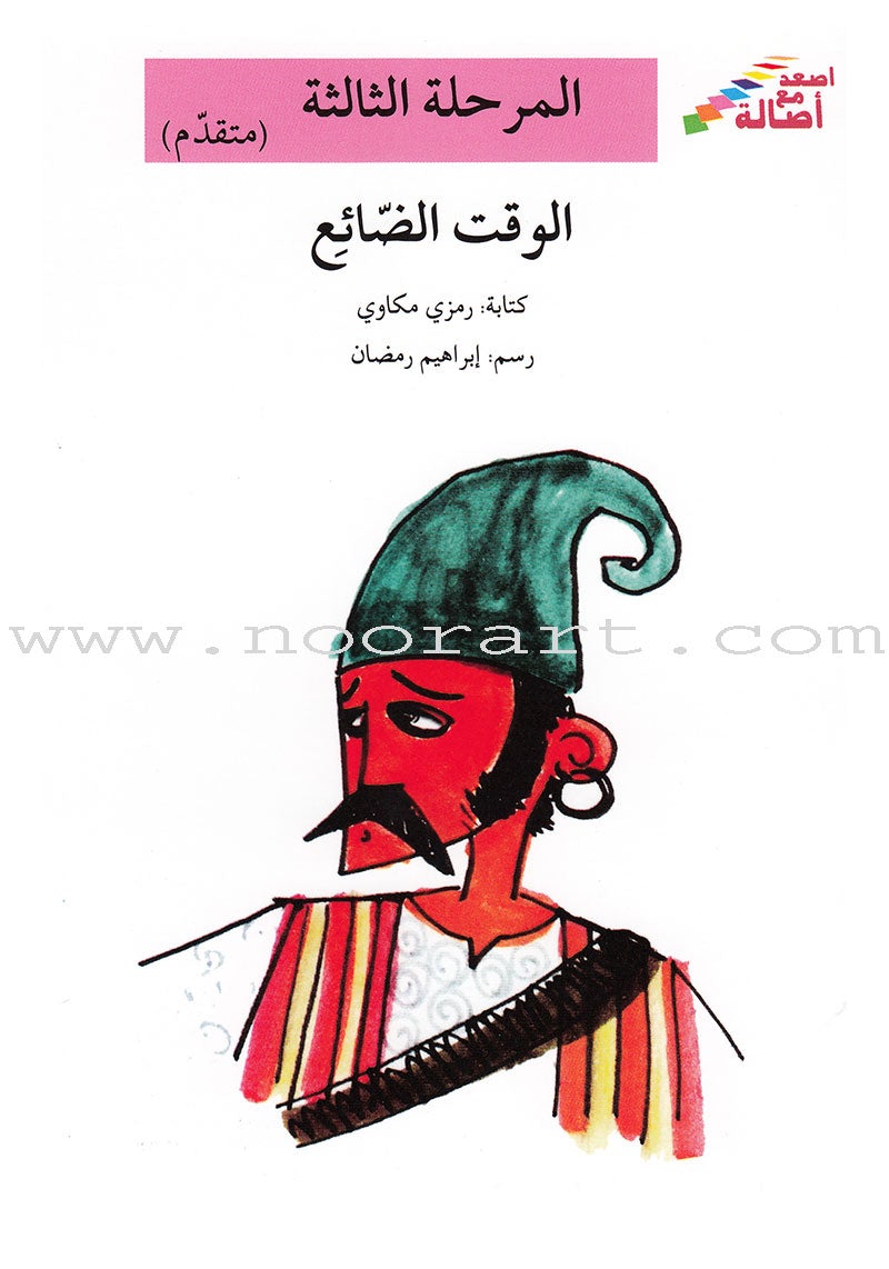 Go Up With Asala Series: Third Stage - Advanced (Set of 5 books) سلسلة اصعد مع أصالة: المرحلة الثالثة - متقدم