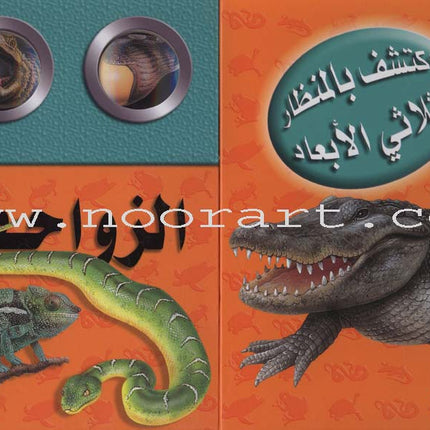 Discover with The Three-Dimensional Telescope (6 books) اكتشف بالمنظار الثلاثي الأبعاد