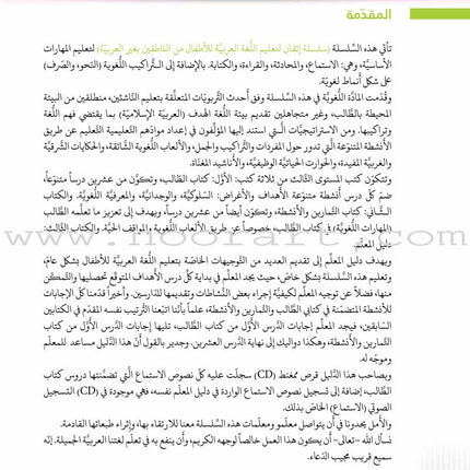 Itqan Series for Teaching Arabic Teacher Guide: Level 3 سلسلة إتقان لتعليم اللغة العربية دليل المعلم