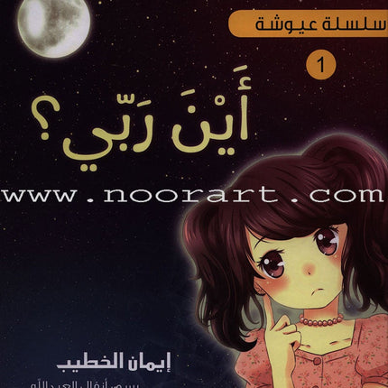 Ayoosha Series (set of 5 Books) سلسلة عيوشة
