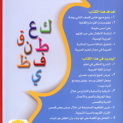 My Fun Letters: Level KG, Part 2 الحروف الممتعة (الجزء الثاني)