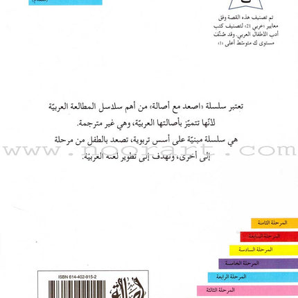 Go Up With Asala Series: Forth Stage-Advanced (Set of 11 books) سلسلة اصعد مع أصالة: المرحلة الرابعة-متقدم
