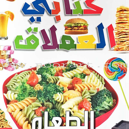 Encyclopedia of knowledge for young people  (My giant book ,Set of 25 Books) موسوعة المعرفة للناشئة  ,كتابي العملاق