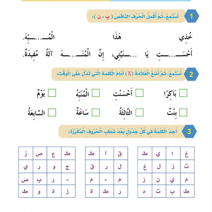 In The Arabic Language Garden Workbook: Level 2 في حديقة اللغة العربية كتاب التمارين