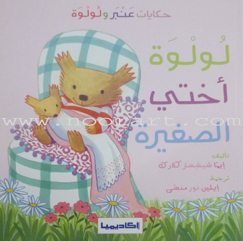 Anbar and Lolwa Series (3 Books) سلسلة عنبر ولولوة