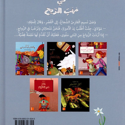 In the wind Stories قصص في مهب الريح