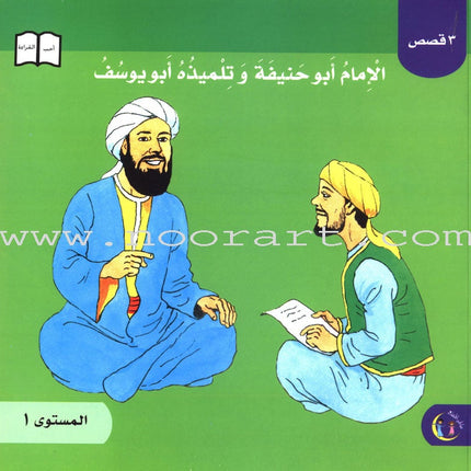 Imam Abu Hanifa (3 Books): Level 1 الإمام أبو حنيفة