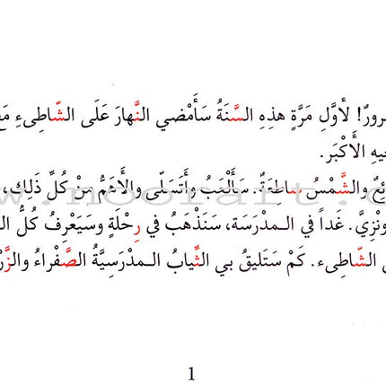 Grammar in Stories - Sun (Solar) Letters: On the Beach على الشاطئ