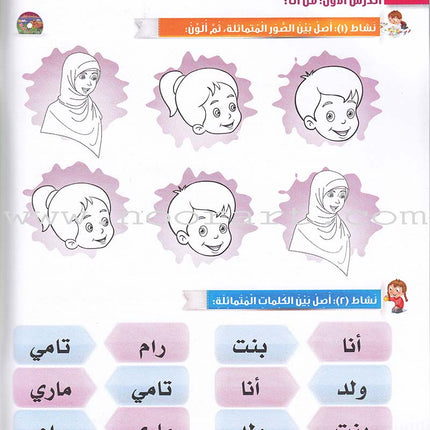 Itqan Series for Teaching Arabic Workbook: KG1 سلسلة إتقان لتعليم اللغة العربية التمارين والأنشطة