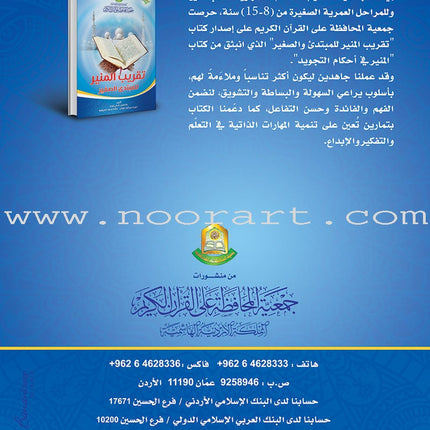 Taqreeb Al-Muneer for the Young Beginner-Tajweed Rules تقريب المنير للمبتدئ والصغير