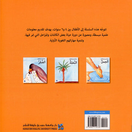 My Environment,Life Cycle Series سلسلة دورة الحياة , بيئتي