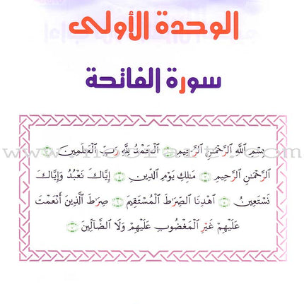 Qur'anic Kid's Club Curriculum - The Beloved of The Holy Qur'an: Level 1, Part 1 منهاج نادي الطفل القرآني أحباب القرآن