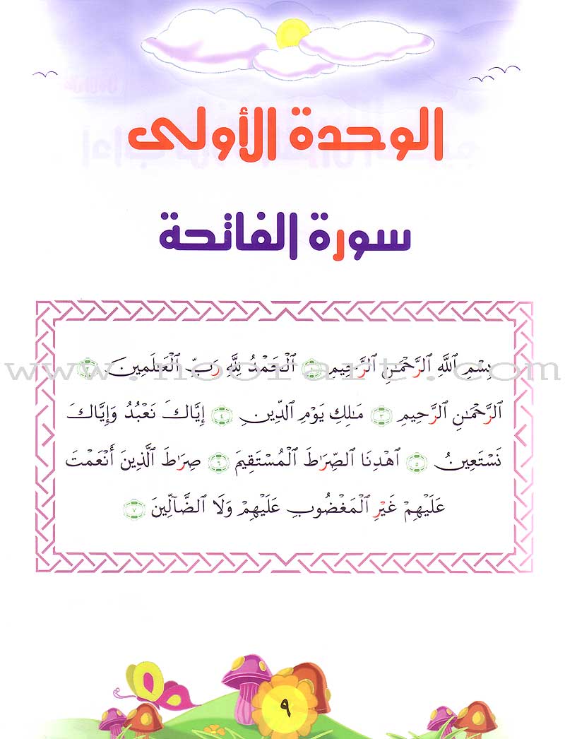 Qur'anic Kid's Club Curriculum - The Beloved of The Holy Qur'an: Level 1, Part 1 منهاج نادي الطفل القرآني أحباب القرآن