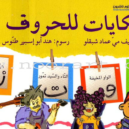 Tales of Letters (Second Edition, Set of 7 Books) حكايات للحروف