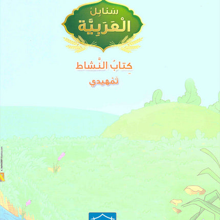 Arabic Sanabel Activity Book: Level KG2 سنابل العربية كتاب النشاط: التمهيدي