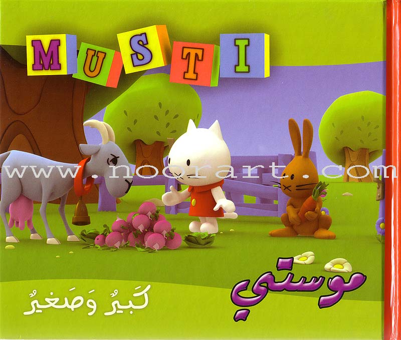 Musti Series (10 Books) سلسلة موستي